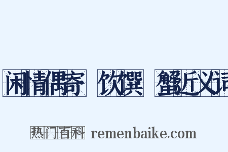 闲情偶寄·饮馔·蟹近义词是什么意思的图片